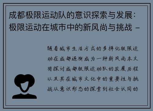成都极限运动队的意识探索与发展：极限运动在城市中的新风尚与挑战 - 副本