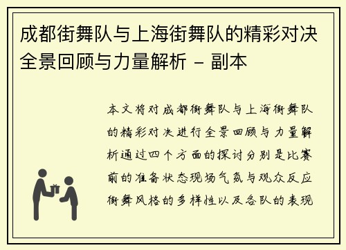 成都街舞队与上海街舞队的精彩对决全景回顾与力量解析 - 副本