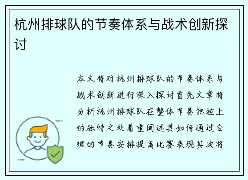 杭州排球队的节奏体系与战术创新探讨
