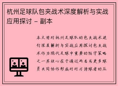 杭州足球队包夹战术深度解析与实战应用探讨 - 副本