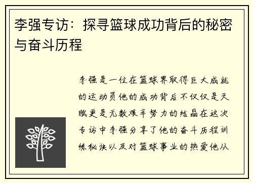 李强专访：探寻篮球成功背后的秘密与奋斗历程