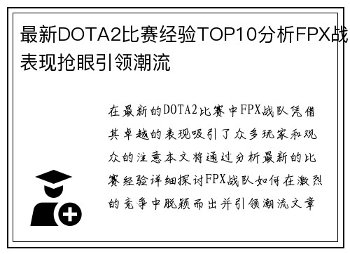 最新DOTA2比赛经验TOP10分析FPX战队表现抢眼引领潮流