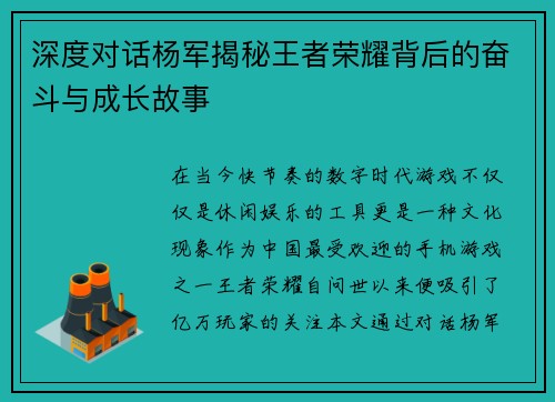 深度对话杨军揭秘王者荣耀背后的奋斗与成长故事