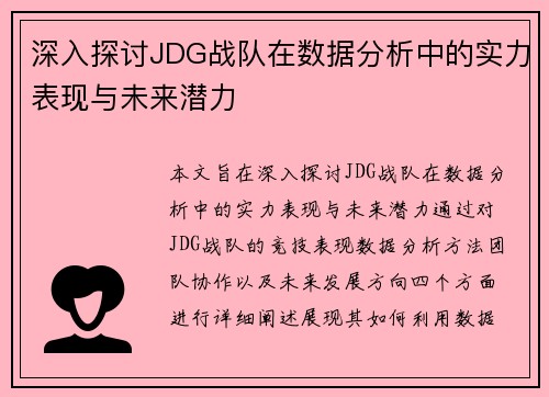深入探讨JDG战队在数据分析中的实力表现与未来潜力