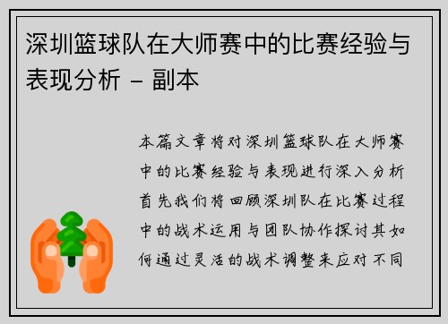 深圳篮球队在大师赛中的比赛经验与表现分析 - 副本