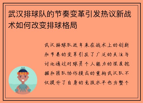 武汉排球队的节奏变革引发热议新战术如何改变排球格局