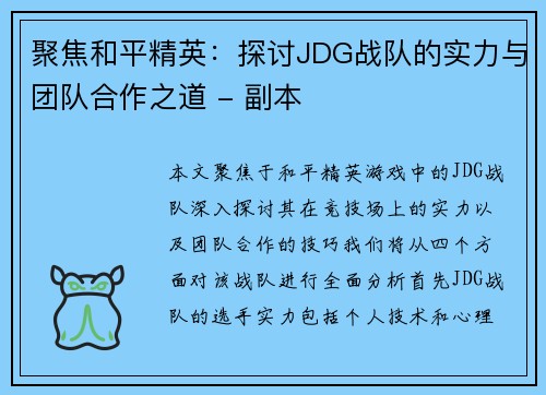 聚焦和平精英：探讨JDG战队的实力与团队合作之道 - 副本