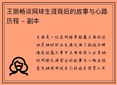 王丽畅谈网球生涯背后的故事与心路历程 - 副本