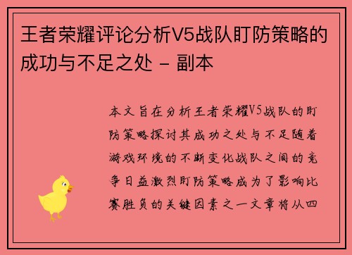 王者荣耀评论分析V5战队盯防策略的成功与不足之处 - 副本