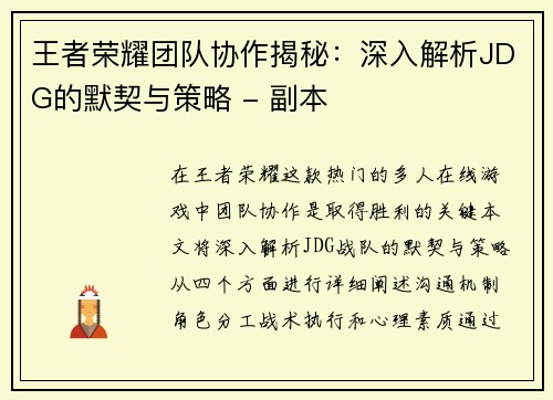 王者荣耀团队协作揭秘：深入解析JDG的默契与策略 - 副本