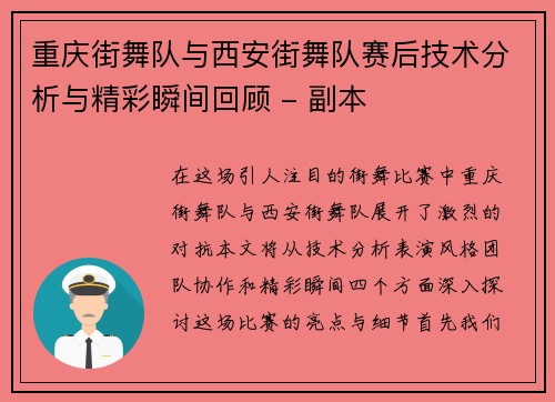 重庆街舞队与西安街舞队赛后技术分析与精彩瞬间回顾 - 副本