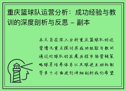 重庆篮球队运营分析：成功经验与教训的深度剖析与反思 - 副本