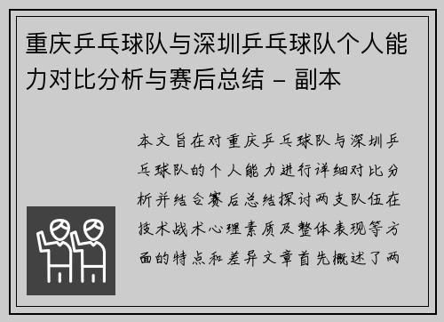 重庆乒乓球队与深圳乒乓球队个人能力对比分析与赛后总结 - 副本