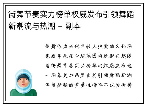 街舞节奏实力榜单权威发布引领舞蹈新潮流与热潮 - 副本