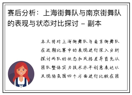 赛后分析：上海街舞队与南京街舞队的表现与状态对比探讨 - 副本