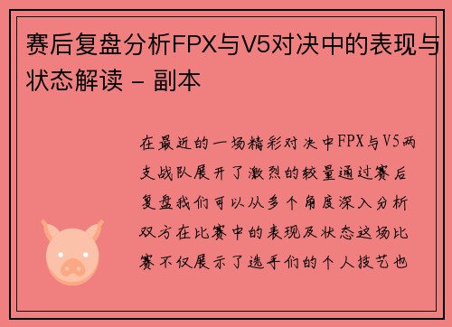 赛后复盘分析FPX与V5对决中的表现与状态解读 - 副本