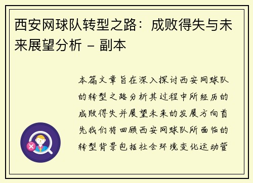 西安网球队转型之路：成败得失与未来展望分析 - 副本