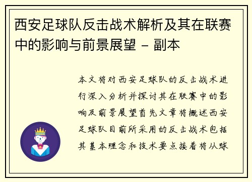 西安足球队反击战术解析及其在联赛中的影响与前景展望 - 副本
