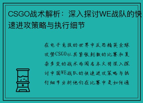 CSGO战术解析：深入探讨WE战队的快速进攻策略与执行细节