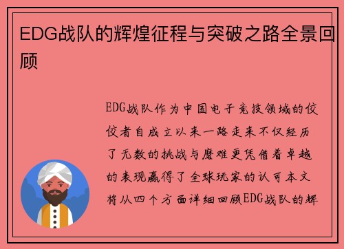 EDG战队的辉煌征程与突破之路全景回顾
