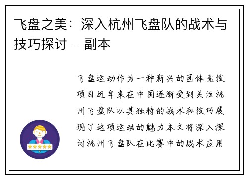 飞盘之美：深入杭州飞盘队的战术与技巧探讨 - 副本