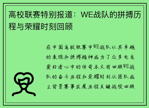 高校联赛特别报道：WE战队的拼搏历程与荣耀时刻回顾