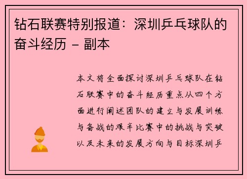钻石联赛特别报道：深圳乒乓球队的奋斗经历 - 副本