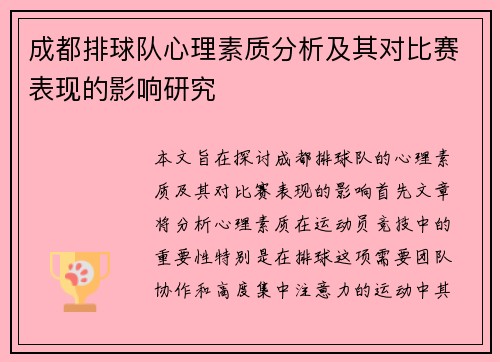 成都排球队心理素质分析及其对比赛表现的影响研究