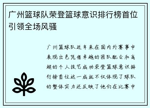 广州篮球队荣登篮球意识排行榜首位引领全场风骚