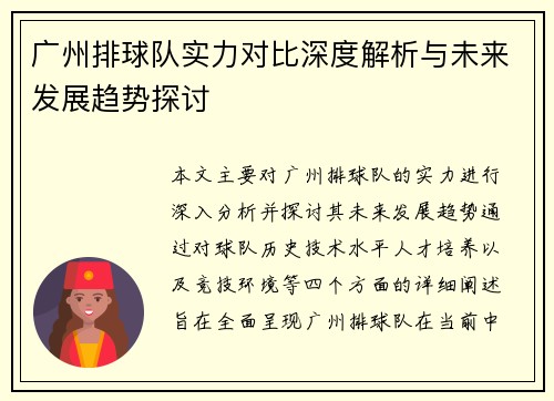 广州排球队实力对比深度解析与未来发展趋势探讨