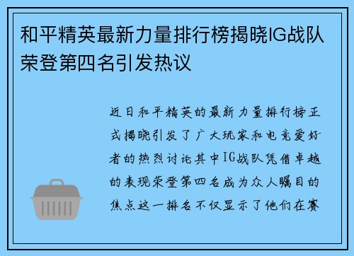和平精英最新力量排行榜揭晓IG战队荣登第四名引发热议