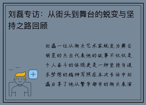 刘磊专访：从街头到舞台的蜕变与坚持之路回顾