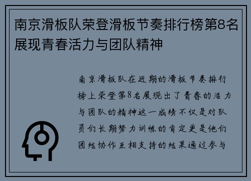南京滑板队荣登滑板节奏排行榜第8名展现青春活力与团队精神