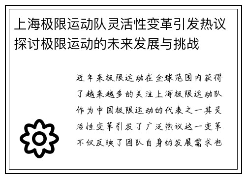 上海极限运动队灵活性变革引发热议探讨极限运动的未来发展与挑战