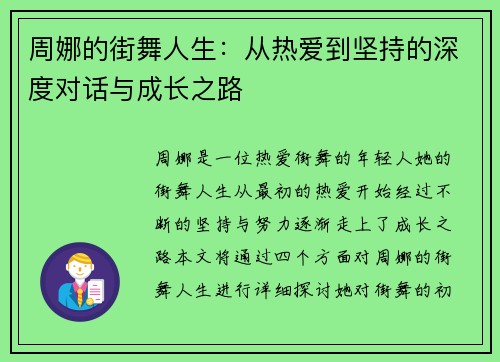 周娜的街舞人生：从热爱到坚持的深度对话与成长之路