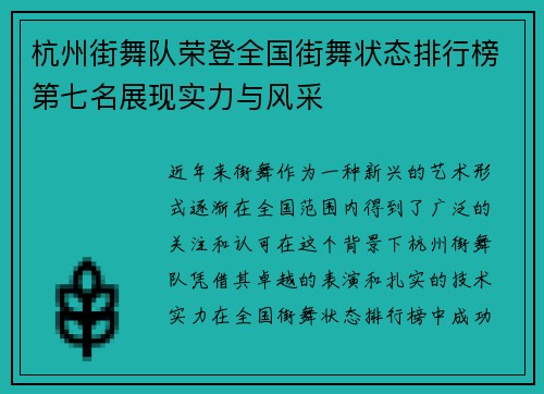 杭州街舞队荣登全国街舞状态排行榜第七名展现实力与风采