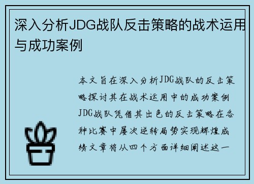 深入分析JDG战队反击策略的战术运用与成功案例