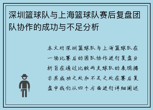 深圳篮球队与上海篮球队赛后复盘团队协作的成功与不足分析