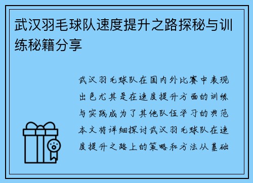 武汉羽毛球队速度提升之路探秘与训练秘籍分享