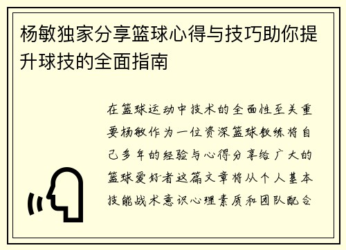 杨敏独家分享篮球心得与技巧助你提升球技的全面指南