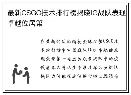 最新CSGO技术排行榜揭晓IG战队表现卓越位居第一