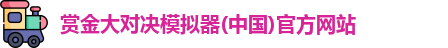 赏金大对决